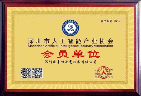 Buenas noticias | ¡RFH Laser se une oficialmente a la Asociación de la Industria de Inteligencia Artificial de Shenzhen!