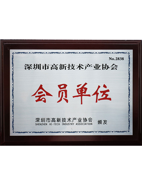 Unidad miembro de la Asociación de la Industria de Alta Tecnología de Shenzhen
